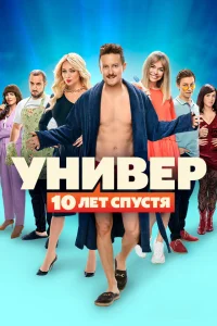 Универ 10 лет спустя