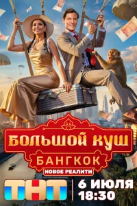 Большой куш Бангкок